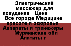  Электрический массажер для похудения › Цена ­ 2 300 - Все города Медицина, красота и здоровье » Аппараты и тренажеры   . Мурманская обл.,Апатиты г.